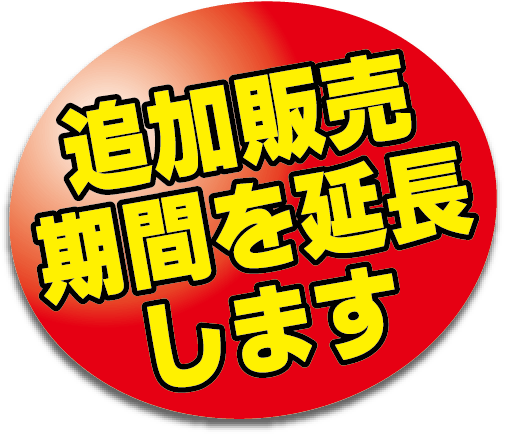 追加販売期間を延長します