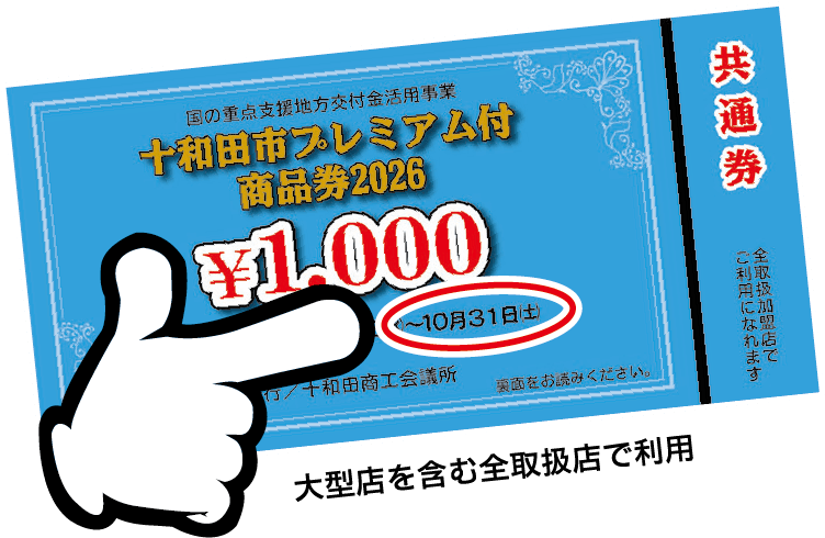 共通券 大型店を含む全取扱店で利用