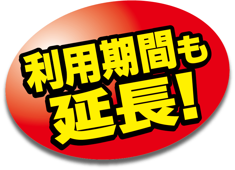 利用期間も延長!