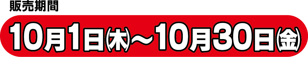 販売期間 10月1日(木)〜10月30日(金)