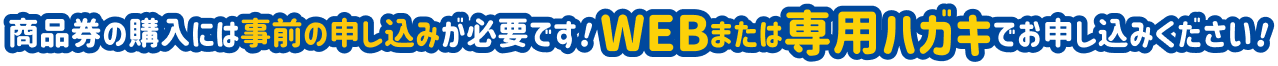商品券の購入には事前の申し込みが必要です!WEBまたは専用ハガキでお申し込みください!